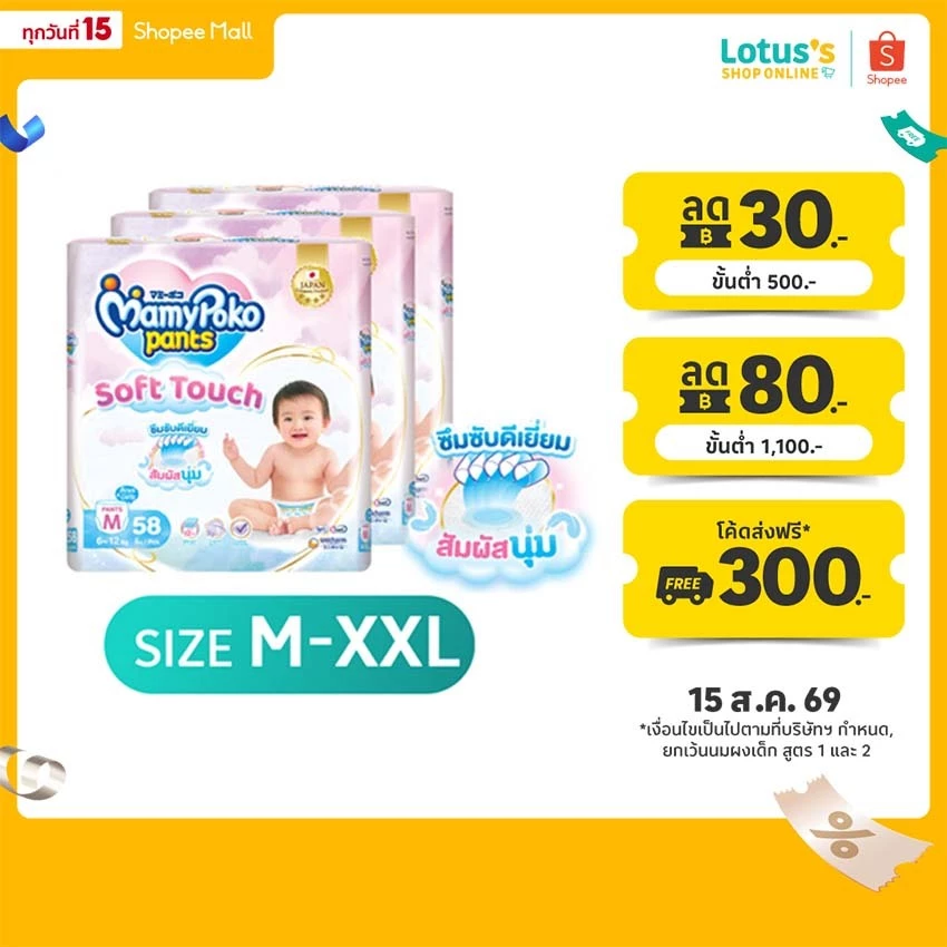 [ทั้งหมด 3 แพ็ค] มามี่โพโค กางเกงผ้าอ้อมเด็ก แพ้นท์ ซอฟต์ ทัช ไซส์ M-XXL MAMYPOKO PANTS SOFT TOUCH DIAPER PANTS M-XXL
