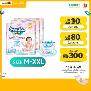 [ทั้งหมด 3 แพ็ค] มามี่โพโค กางเกงผ้าอ้อมเด็ก แพ้นท์ ซอฟต์ ทัช ไซส์ M-XXL MAMYPOKO PANTS SOFT TOUCH DIAPER PANTS M-XXL