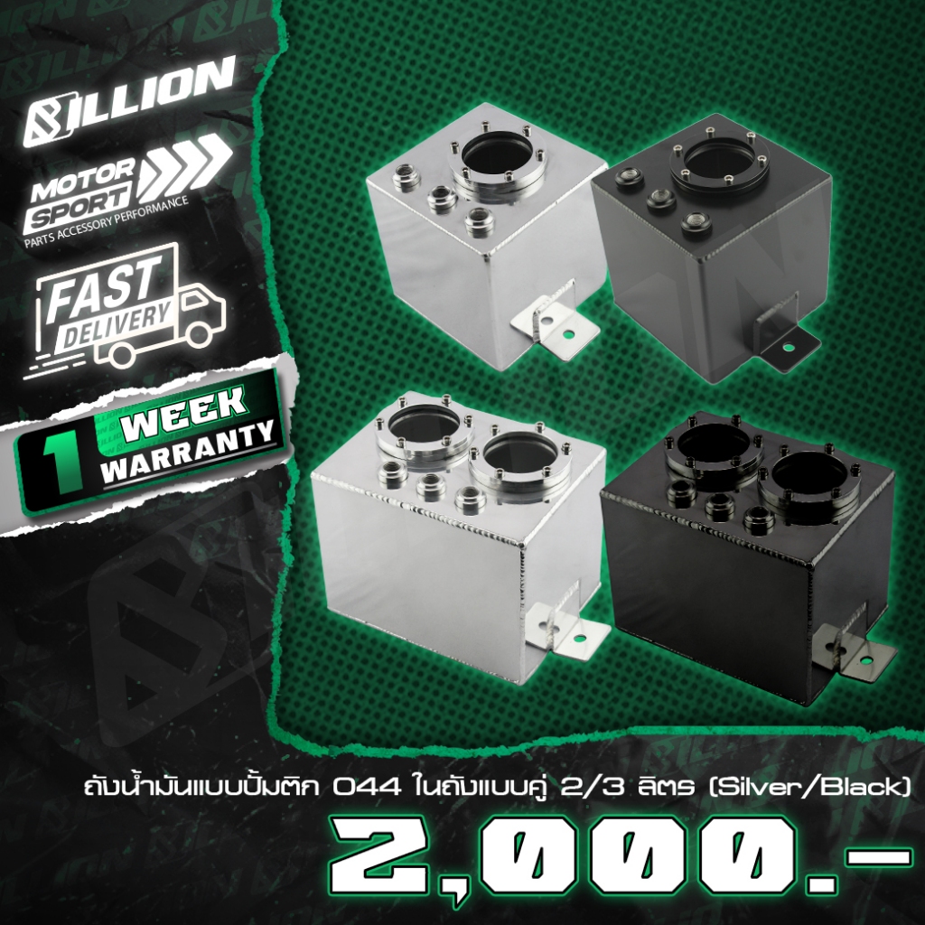 Billion ถังน้ำมันอลูมิเนียม พร้อมปั้มติก 044 แบบเดี่ยว/คู่ 2L–3L