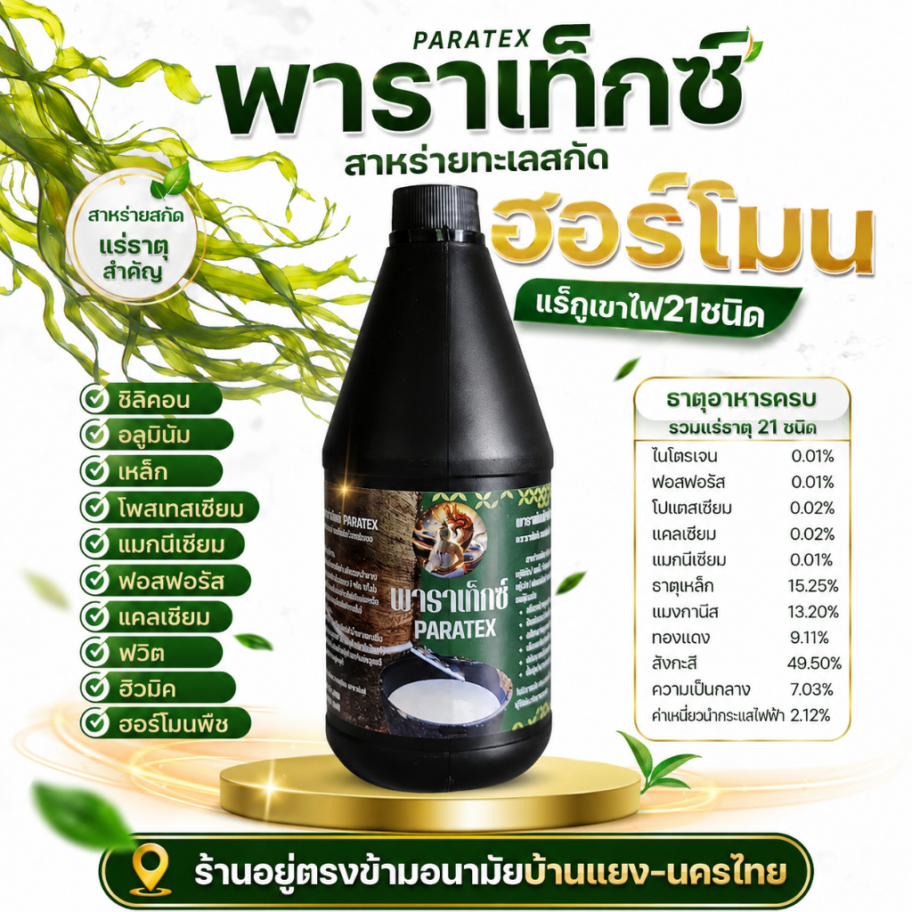ยาทาหน้ายาง พาราเท็กซ์(1000CC) หน้ายางสวยสด ไม่ดำ บำรุง เปลือกนิ่ม กรีดง่าย ไม่มีสารเร่ง ฟื้นฟูหน้ายาง