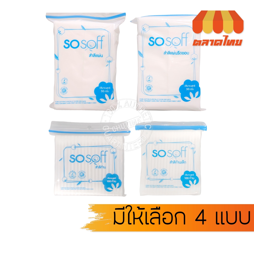 โซซอฟ สำลีแผ่น/ รีดขอบ/ สำลีก้าน ผลิตจากใยฝ้ายธรรมชาติ เรียบเนียนไม่เป็นขุย sosoff 50 กรัม/ 100 ก้าน