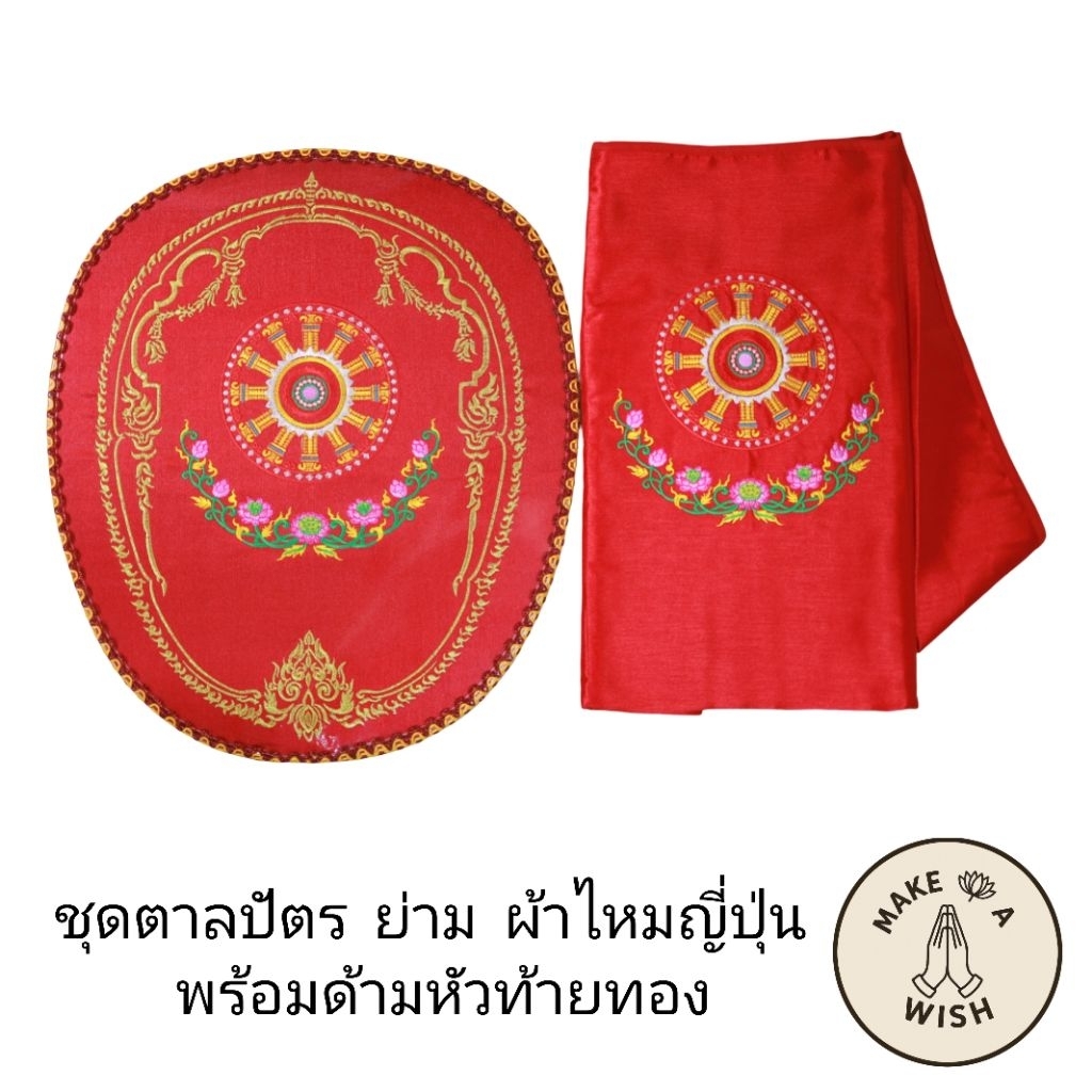 ชุด ตาลปัตร ย่าม พระ ผ้าไหมญี่ปุ่นอย่างดี ปักไหมดิ้นทอง ด้ามหัวท้ายชุบทองสวยงาม งานบวช กฐิน ทำบุญ