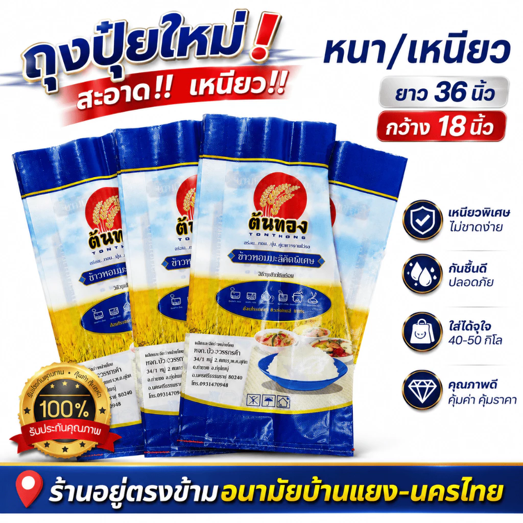 ถุงปุ๋ย (แพ็ค 10 ใบ) กระสอบปุ๋ย มือ1 แบบเคลือบหนามาก พิเศษ ใส่ 40-50 กิโลกรัม ใบใหญ่เหนียวทน