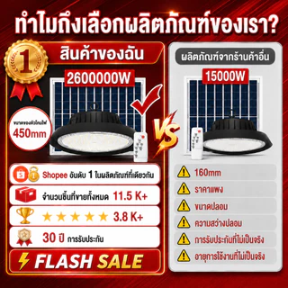 ไฟโซล่าเซลล์ ไฟโซล่าเซลล์ติดเพดาน LED กันน้ำ โคมไฟโซลาร์เซลล์ 2600,000W โคมวินเทจ แสงสีขาว/เหลือง/อุ่น ไฟสปอร์ตไลท์