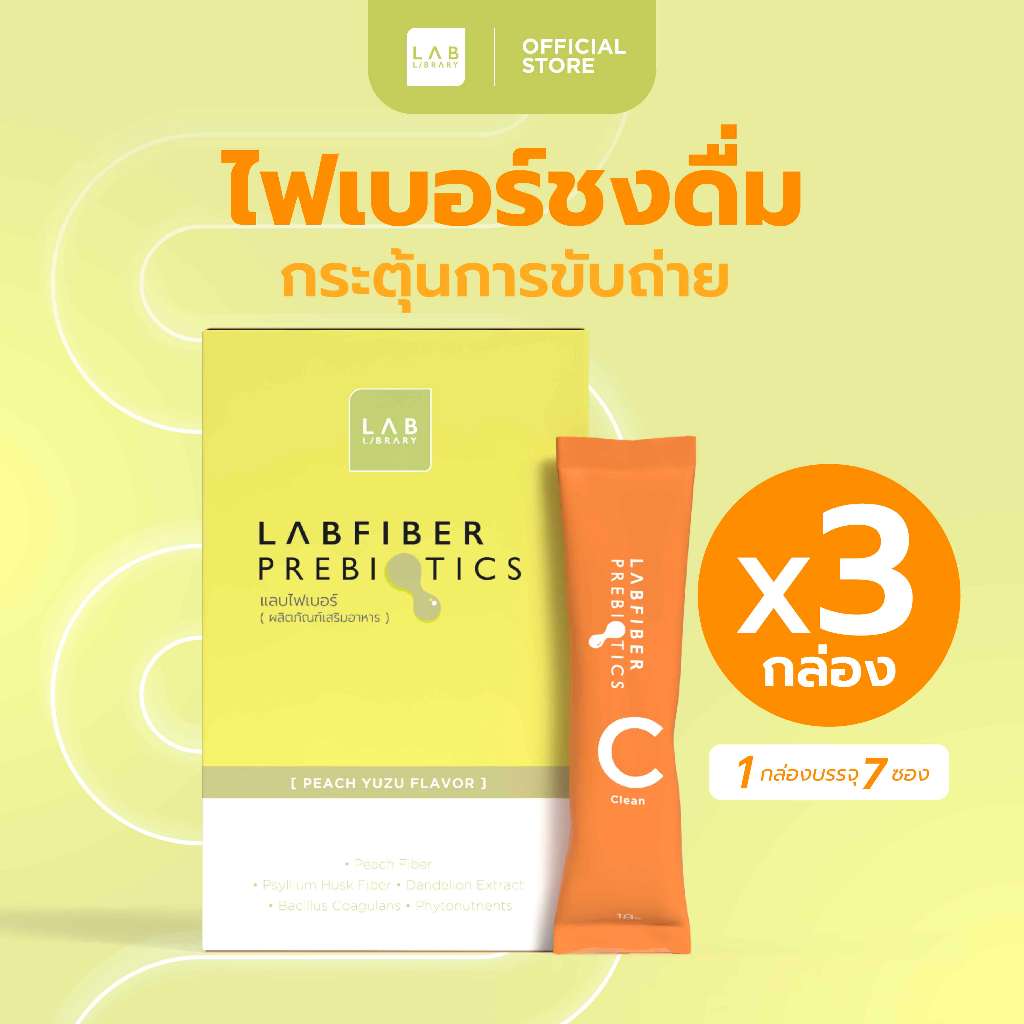 Labfiber Prebiotics 3 กล่อง -  แลบไฟเบอร์พรีไบโอติก