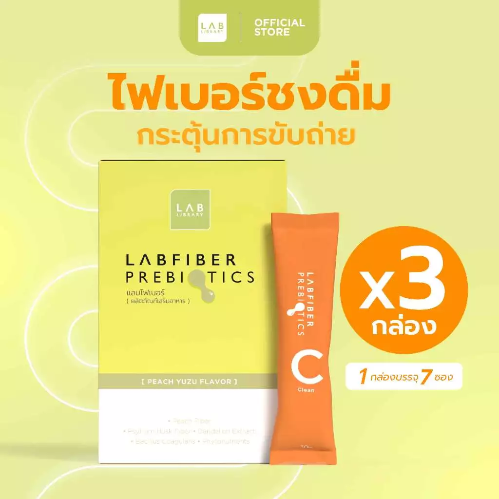 Labfiber Prebiotics 3 กล่อง - แลบไฟเบอร์พรีไบโอติก
