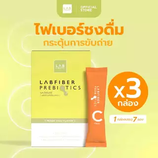 Labfiber Prebiotics 3 กล่อง - แลบไฟเบอร์พรีไบโอติก