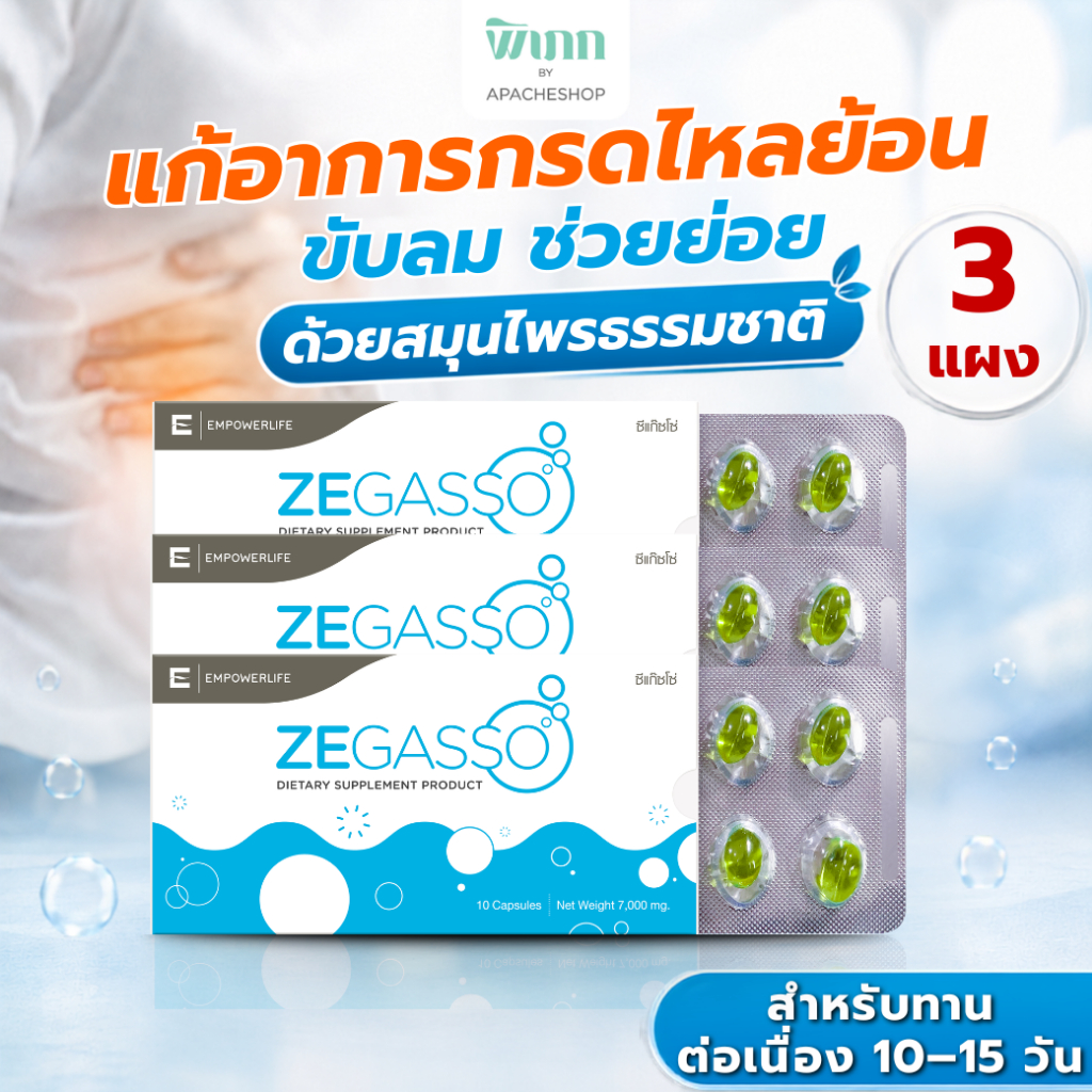 Ze-Gasso สมุนไพรแท้ ลดกรดไหลย้อน แน่นท้อง ขับลม ช่วยย่อย | 3
