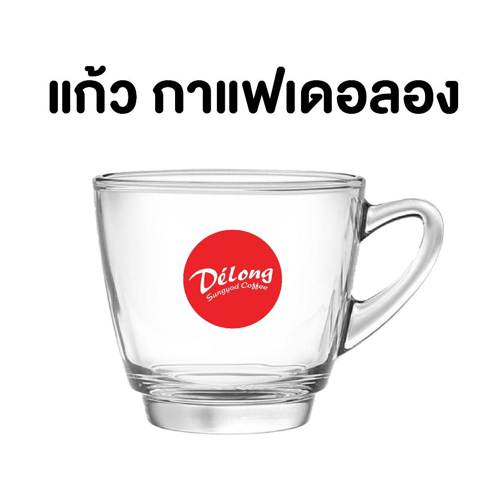 แก้วกาแฟเดอลอง (Delong Coffee Cup) ขนาด 245 ml.