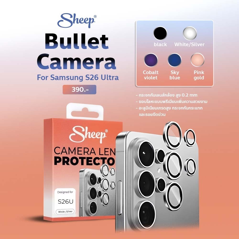 [Sheep Bullet Camera Glass For S26Ultra] กระจกกันเลนส์กล้อง สำหรับซัมซุง Samsung S26 Ultra กระจกกันรอย กันเลนส์กล้อง