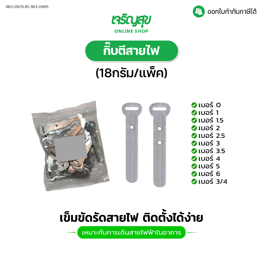 Charoensuk กิ๊บตีสายไฟ ผลิตจากอลูมิเนียม ติดตั้งง่าย มีหลายขนาด