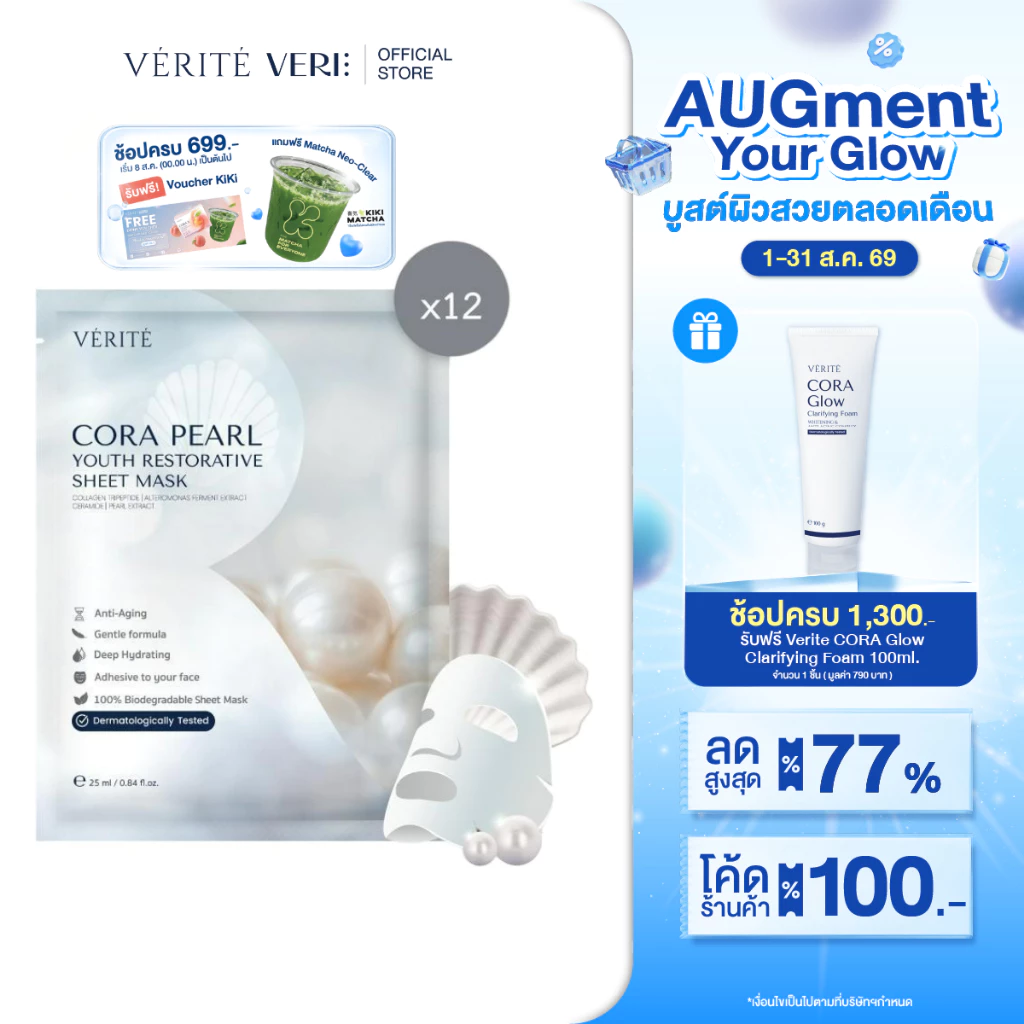 [แพ็ค12] Verite Cora Pearl Youth Restorative Sheet Mask 25ml. มาส์กไข่มุก ป้องกันการเกิดริ้วรอยก่อนวัย ผิวกระจ่างใส