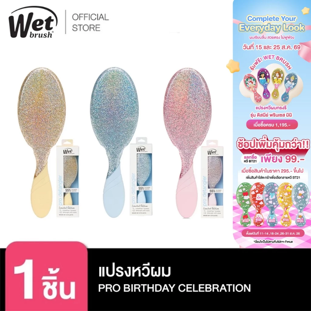 WET BRUSH รุ่น PRO DETANGLER BIRTHDAY CELABRATION COLLECTION ตัดสินใจก่อนสั่งซื้อเพราะสินค้าเป็นราคาพิเศษ