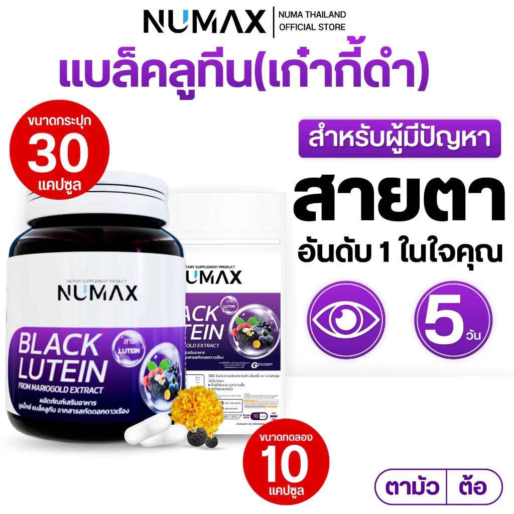 (นูแม็กซ์ แบล็คลูทีน) NUMAX แบล็คลูทีน บำรุงสายตา สกัดจากเก๋ากี้ดำและดอกดาวเรือง