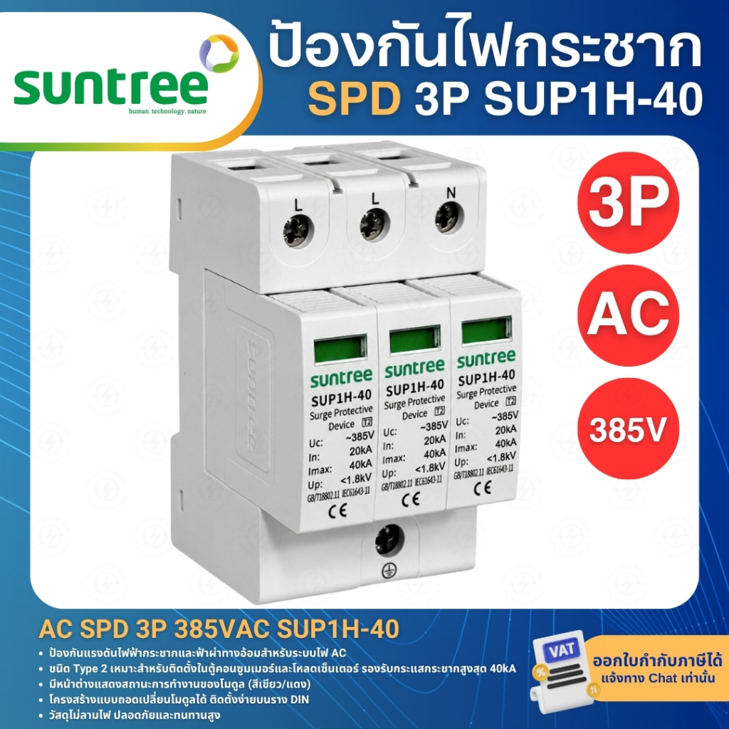 SUNTREE SUP1H-40 AC SPD อุปกรณ์ป้องกันไฟกระชาก 3P 385V 20-40KA SURGE PROTECTIVE DEVICE