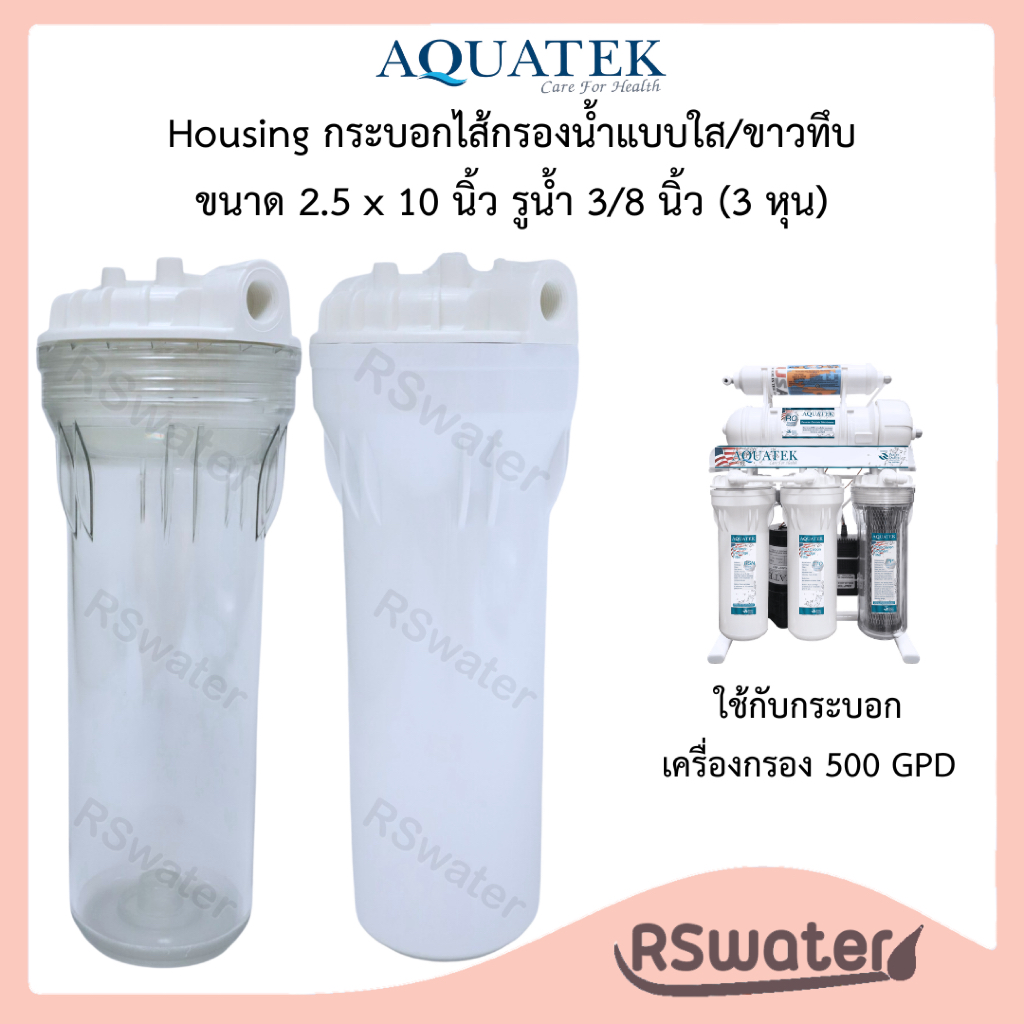Aquatek อควาแทค Housing กระบอกไส้กรองน้ำ แบบใส/ขาวทึบ 2.5 × 10 นิ้ว รูน้ำ 3/8 นิ้ว (3 หุน)