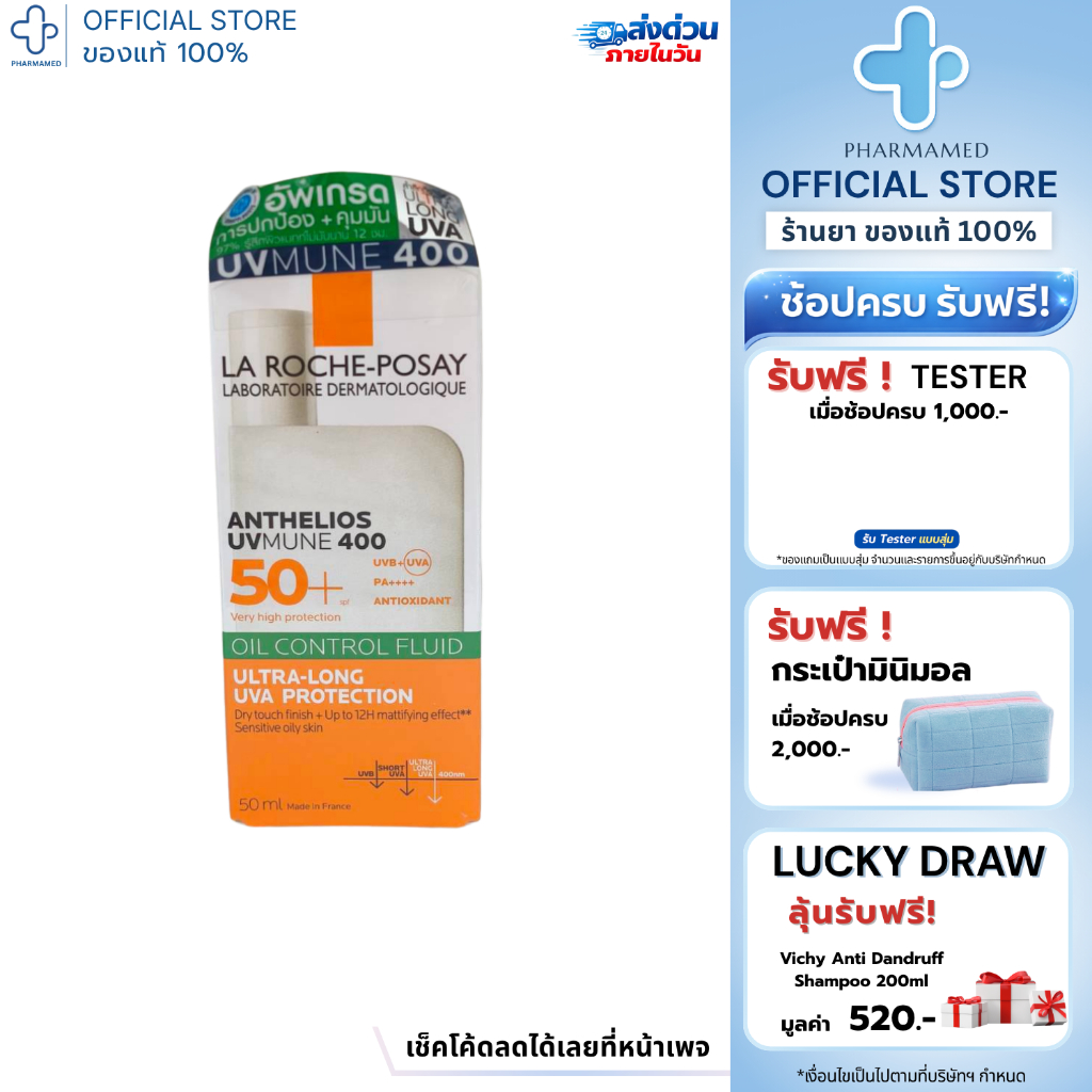 La Roche Posay Anthelios UVMUNE400 Oil Control Fluid SPF50+ PA++++ 50ml ลาโรช โพเซย์ กันแดด สำหรับผิวมัน เนื้อบางเบา