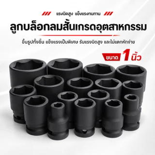 ลูกบล็อกลมหกเหลี่ยม 1 นิ้ว เกรดอุตสาหกรรม ปลอกสั้น ดำฟอสเฟต ทนแรงบิดสูง กันสนิม สำหรับบล็อกลม ขนาด 17-75 มม.