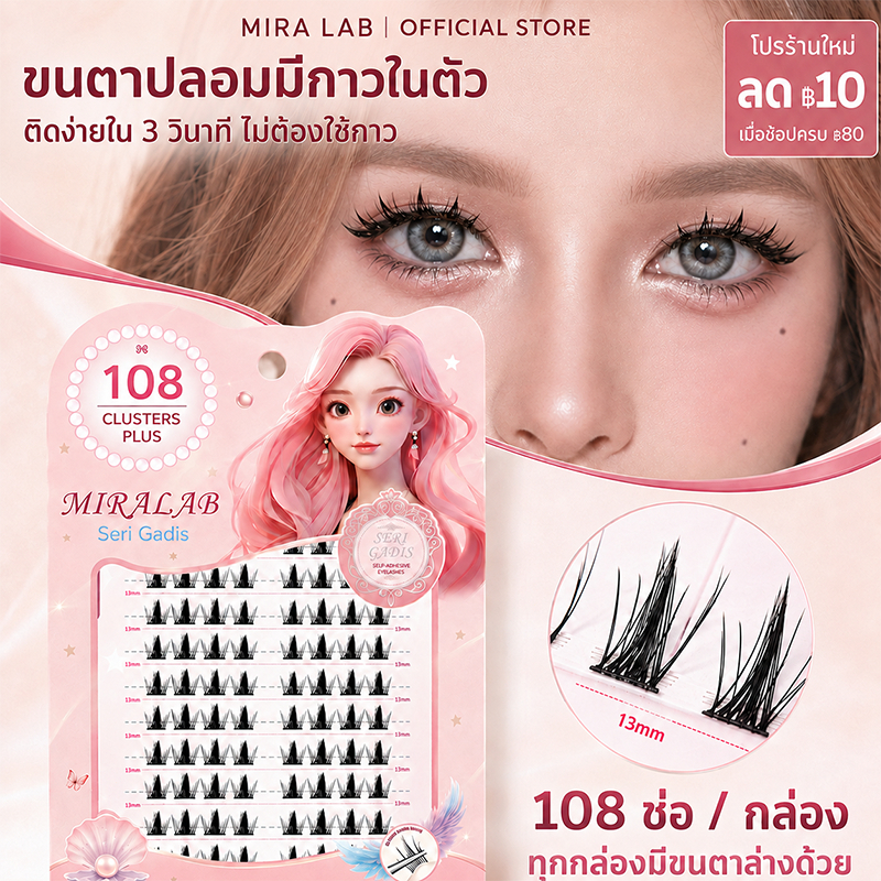 MIRA LAB ขนตาปลอมกาวในตัว 3D มีกาวในตัว ไม่ต้องใช้กาว ติดง่าย ขยายตา ติดทน ใช้ซ้ำได้ เหมาะมือใหม่