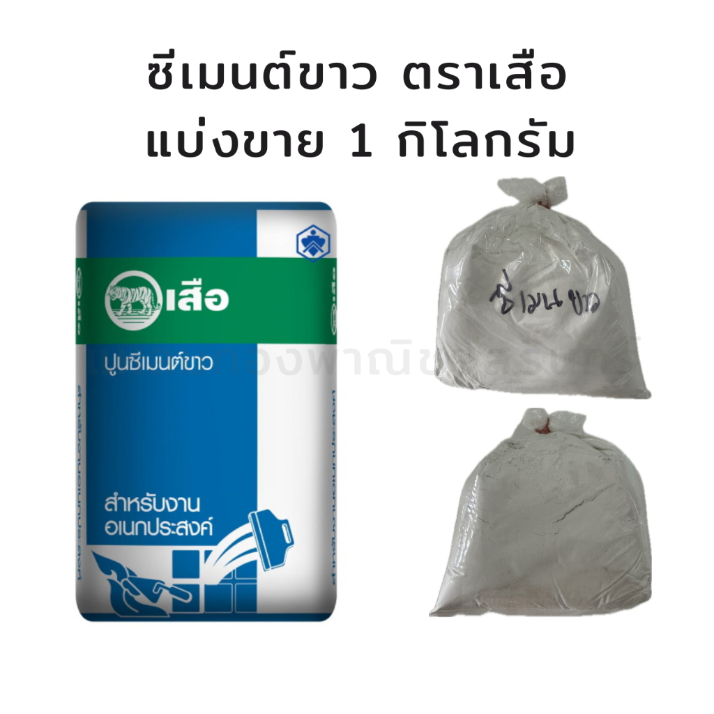 SCG ปูนซีเมนต์ขาว ปูนขาว ตราเสือ แบ่งขาย 1 กิโลกรัม สำหรับงานอเนกประสงค์
