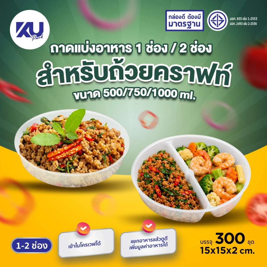 KU Pack ถาดรองแบ่งอาหาร 1 ช่อง และ 2 ช่อง สำหรับถ้วยกระดาษคราฟท์ขนาด 500/750/1000 ml. (300/600 ชิ้น/ลัง)