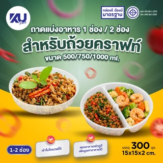 KU Pack ถาดรองแบ่งอาหาร 1 ช่อง และ 2 ช่อง สำหรับถ้วยกระดาษคราฟท์ขนาด 500/750/1000 ml. (300/600 ชิ้น/ลัง)