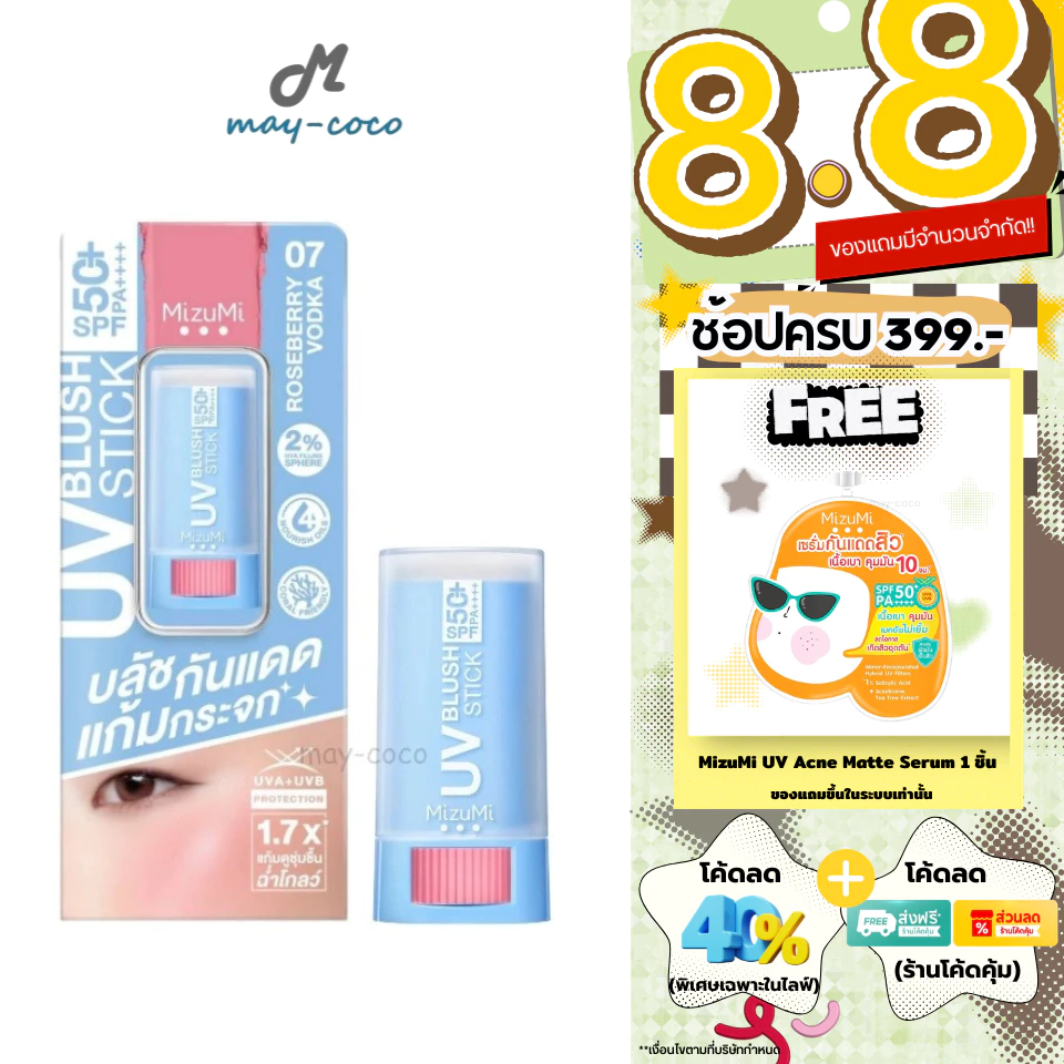 ถูก/แท้/มีไลฟ์ (มีสีใหม่) บลัชออน MizuMi UV Blush Stick SPF50+ PA++++ บลัชกันแดด บลัชกันแดดแก้มกระจก บลัชสติ๊ก แก้มฉ่ำ
