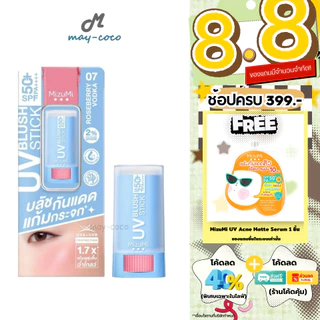 ถูก/แท้/มีไลฟ์ (มีสีใหม่) บลัชออน MizuMi UV Blush Stick SPF50+ PA++++ บลัชกันแดด บลัชกันแดดแก้มกระจก บลัชสติ๊ก แก้มฉ่ำ