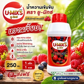 แพ็ค 1 ขวด 250 ML !! U-MIX'S น้ำหวานกลิ่นผลไม้รวมเข้มข้น (ยู-มิกซ์) ปริมาณ 250 ML แถม ปากกา1 ด้าม