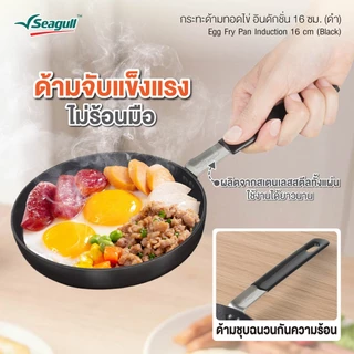 Seagull กระทะด้ามทอดไข่ อินดักชั่น ขนาด 16 ซม. (สีดำ) Egg Fry Pan Induction
