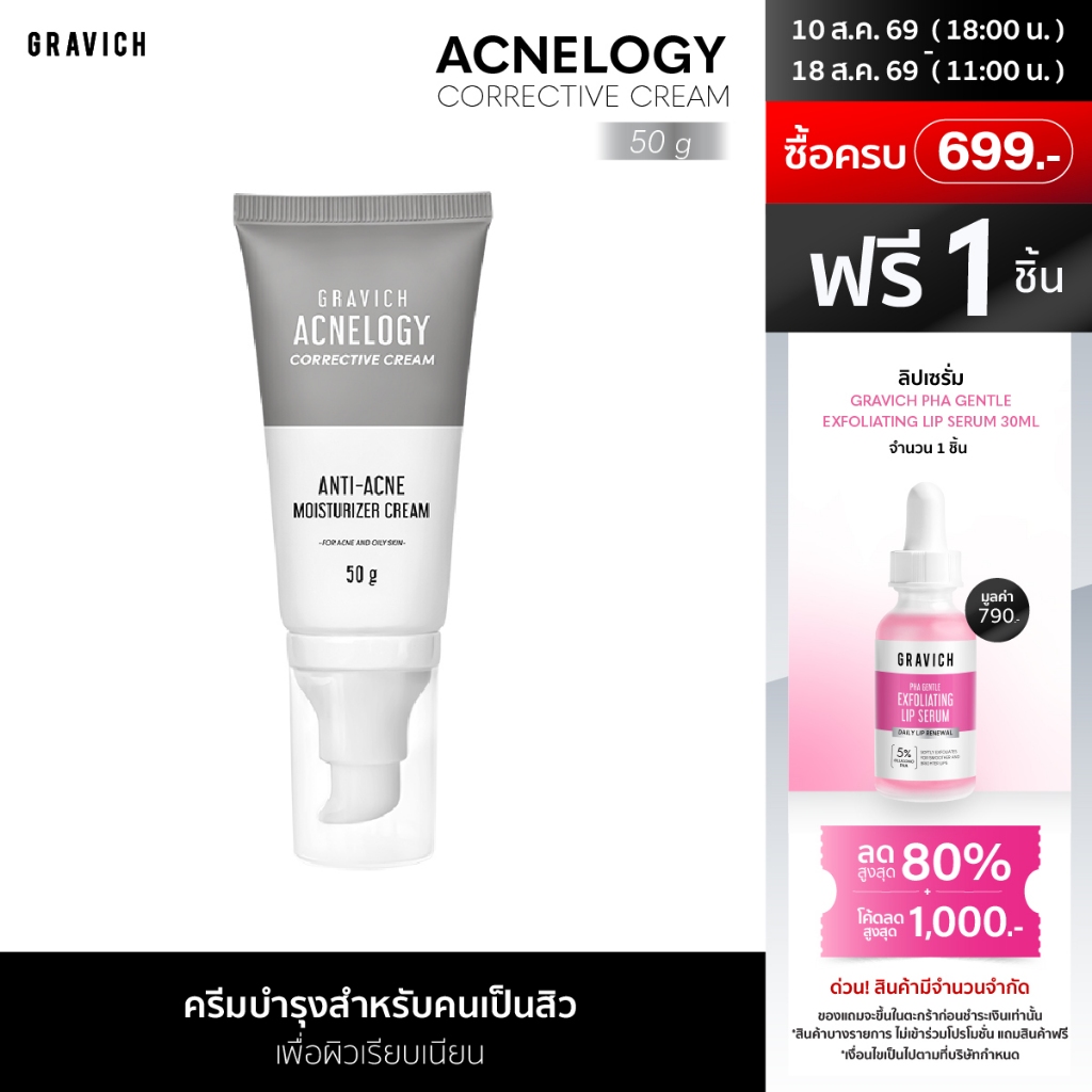 Gravich Acnelogy Corrective Cream 50 g มอยส์เจอร์ไรเซอร์ครีม สำหรับผิวเป็นสิว ลดสิวอุดตัน