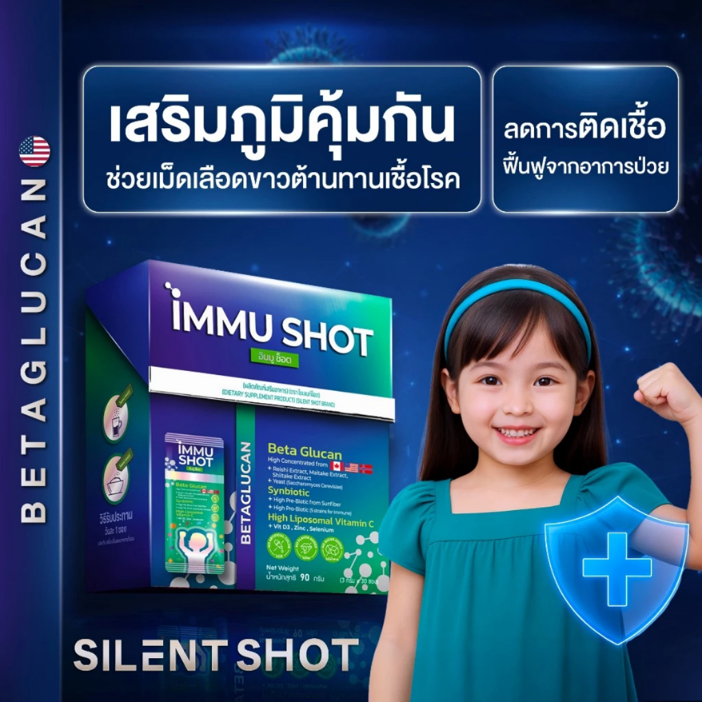 Silentshot IMMU SHOT วิตามินเด็ก เสริมภูมิคุ้มกัน เทคโนโลยีใหม่ ไม่มีสี / กลิ่น / รส / น้ำตาล