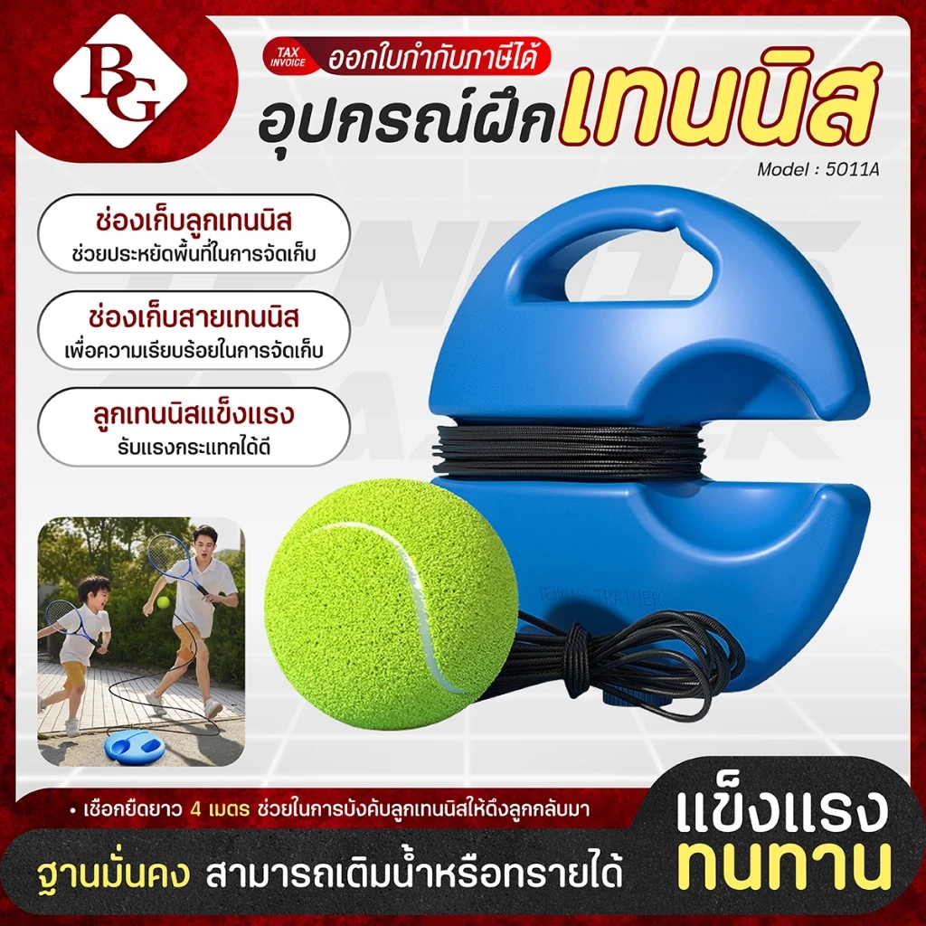 (ส่งภายใน 24ชม.) BG แท่นฝึกซ้อมเทนนิส รุ่น 5011 อุปกรณ์ฝึกเทนนิสแบบรีบาวด์ อุปกรณ์ฝึกหัด ลูกเทนนิส