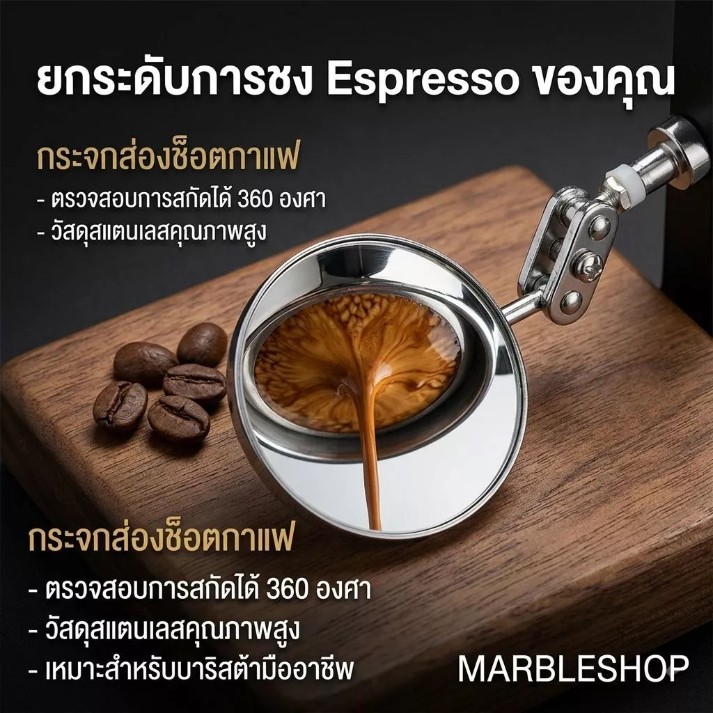 (พร้อมส่งจากไทย) Flair 58 **2จุดหมุน** กระจกส่องช็อตกาแฟ Espresso Shot Mirror ฐานแม่เหล็ก ปรับมุมมอง