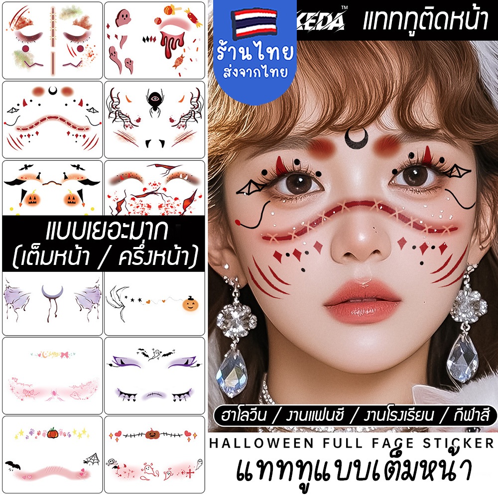แทททูเต็มหน้า แต่งหน้าแฟนตาซี กลิตเตอร์ติดหน้า แทททูติดผิว ลายผีเสื้อ/ดาว สติกเกอร์ประดับเพชร กันน้ำ งานโรงเรียน กีฬาสี