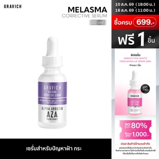 Gravich Melasma Corrective Serum 30 ml เซรั่มลดฝ้าแดด ฝ้าสะสม กระ จุดด่างดำ