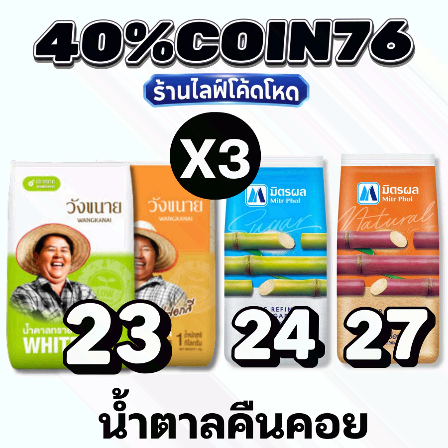 #1 Live 40% COIN76 น้ำตาลทราย น้ำตาลอ้อย มิตรผล / วังขนาย #ไลฟ์โหด