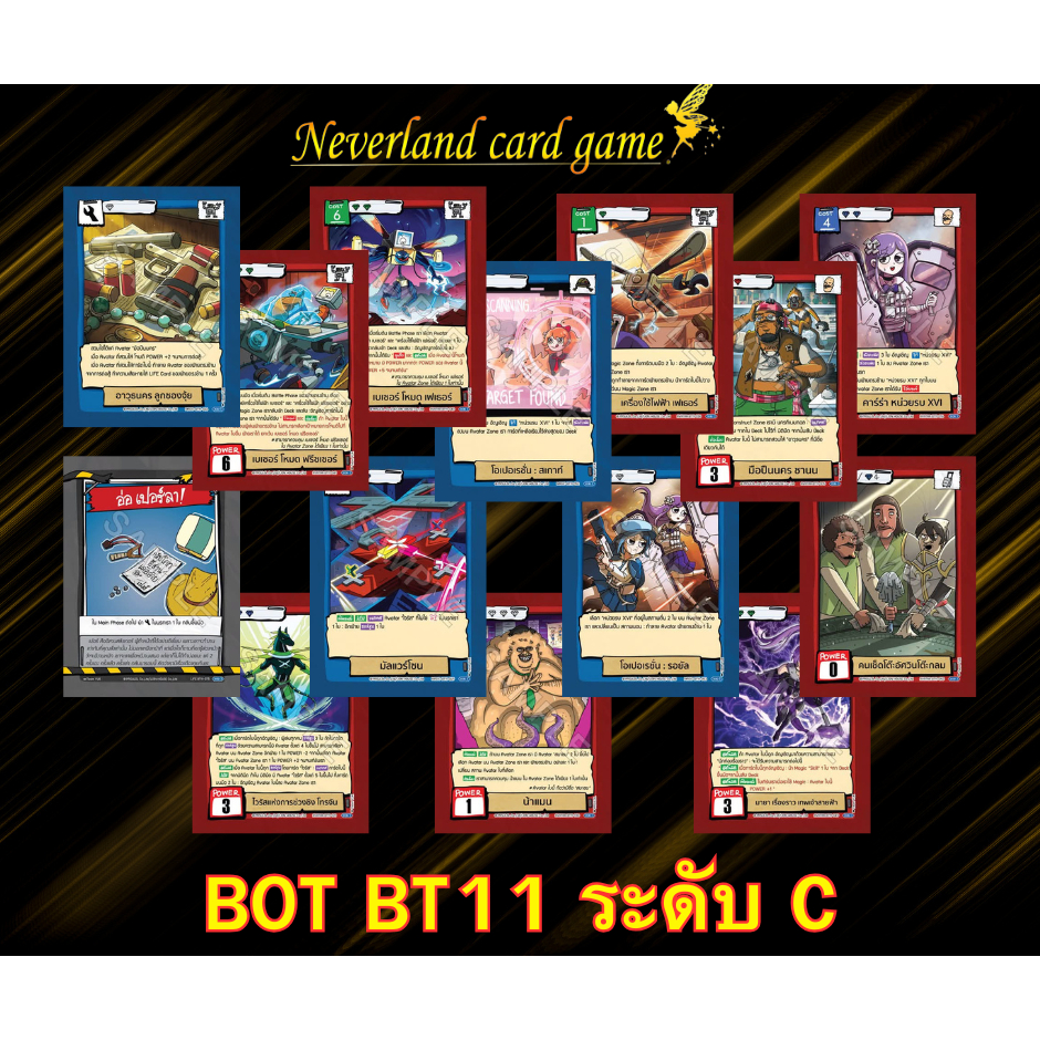 การ์ดแบทเทิ้ลออฟตลิ่งชัน การ์ดชุด BT11 ระดับ C