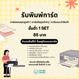 รับปริ้นการ์ด การ์ดขอบคุณลูกค้า นามบัตร การ์ดรองสินค้า (ขั้นต่ำ 1 เซท 85 บาท) จำนวนที่ได้ขึ้นอยู่กับขนาด