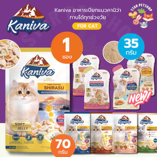 Kaniva อาหารเปียกคานิว่า เนื้อปลาทูน่า Vitamin Balls ทุกช่วงวัย ไม่เติมเกลือ 1ซอง ขนาด 30-70 กรัม