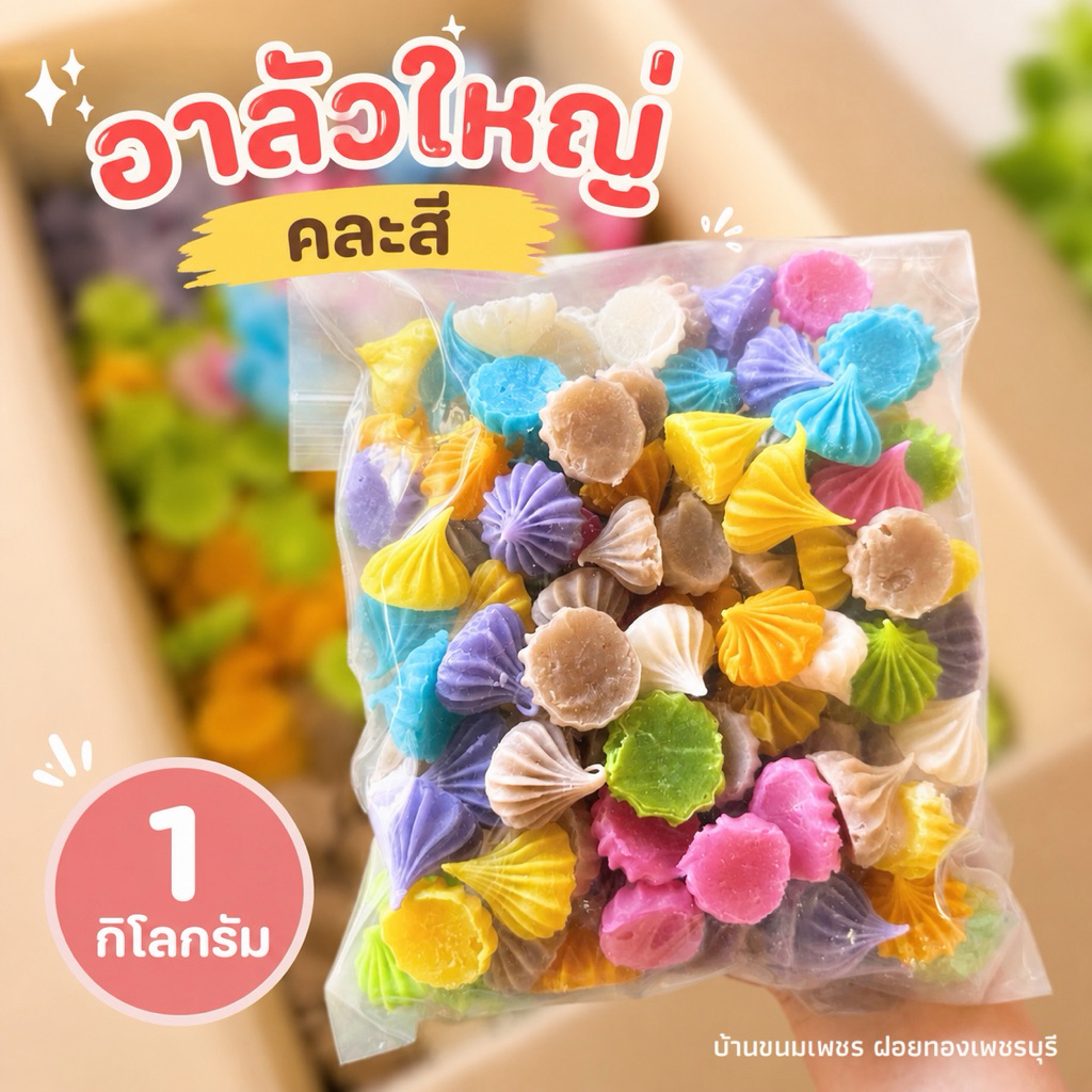 อาลัวใหญ่ 1 กิโลกรัม คละสี