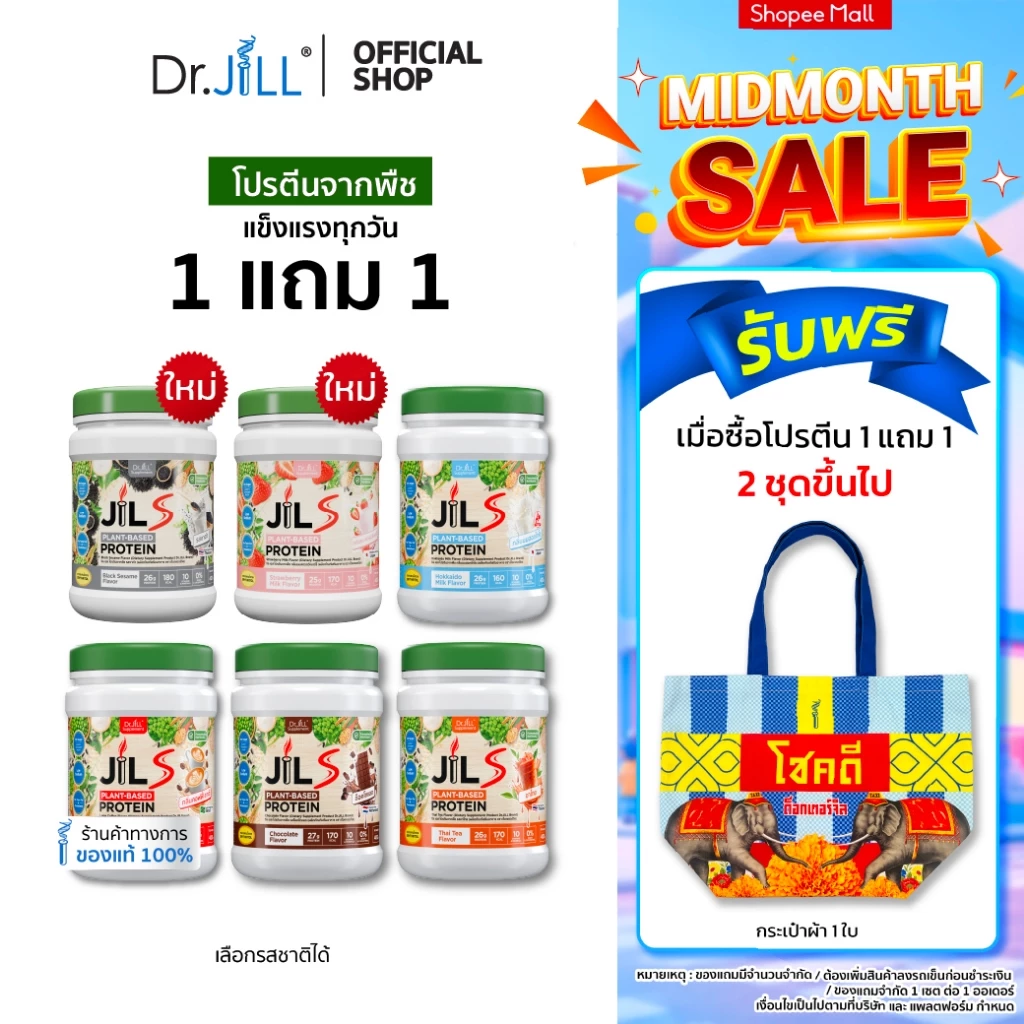 [โปรพิเศษ] 1 แถม 1 โปรตีนจากพืช Dr.JiLL JIL S Plant-Based Protein 400 g โปรตีนสำหรับผู้ใหญ่ มี 6 รสชาติให้เลือก