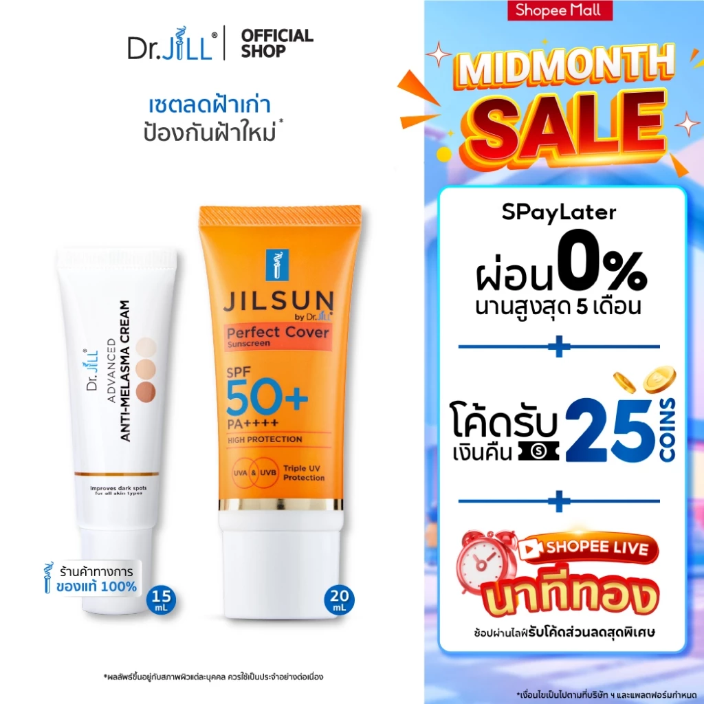[ส่งฟรี] Dr.JiLL Advanced Anti-Melasma Cream ครีมทาฝ้า 1หลอด + JILSUN Perfect ครีมกันแดดเนื้อแมท 1 หลอด เซตจบปัญหาฝ้า