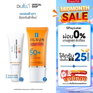 [ส่งฟรี] Dr.JiLL Advanced Anti-Melasma Cream ครีมทาฝ้า 1หลอด + JILSUN Perfect ครีมกันแดดเนื้อแมท 1 หลอด เซตจบปัญหาฝ้า