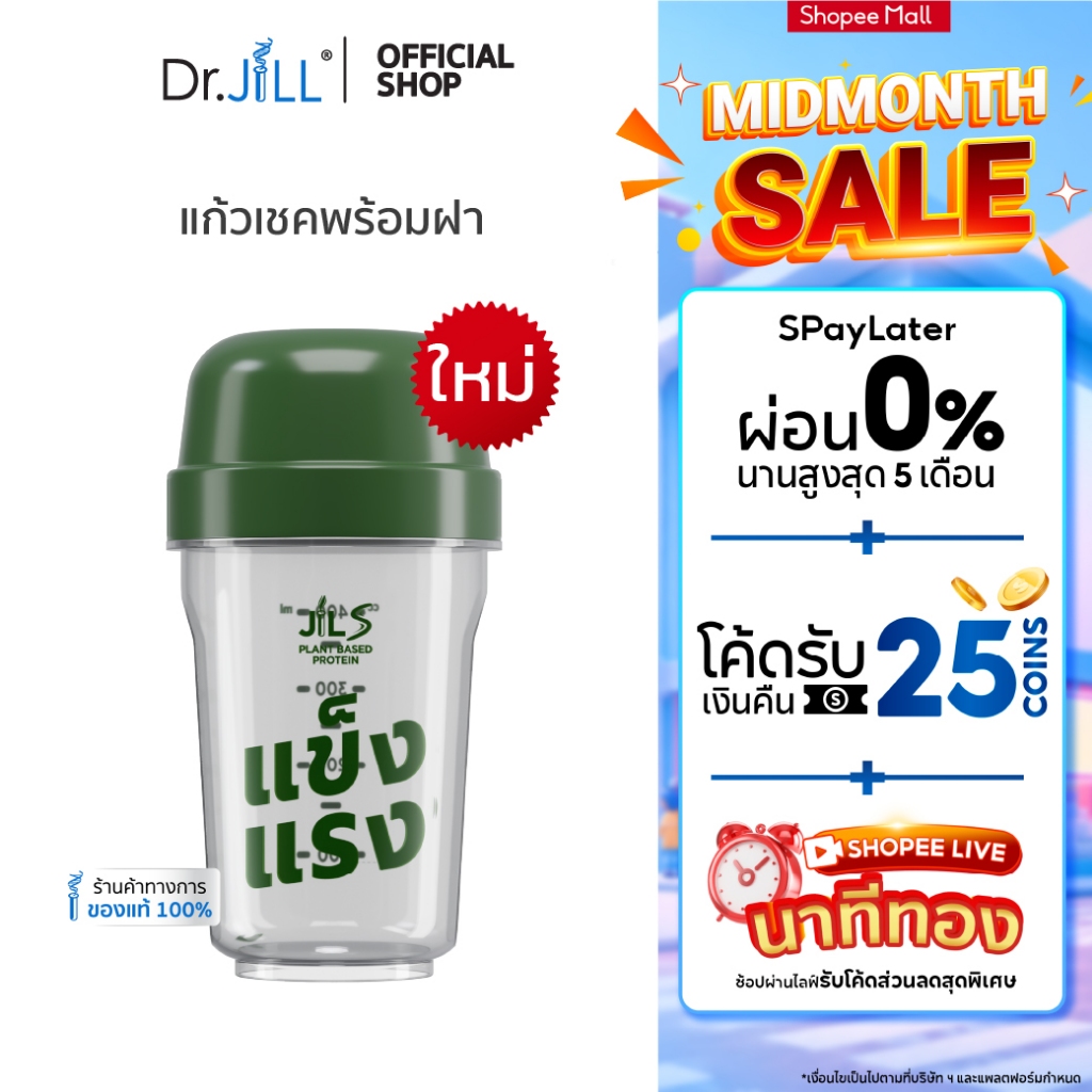[ส่งฟรี] แก้วเชคจาก Dr.JiLL  1 ใบ 440 mL. แก้วเชคพร้อมฝา ขนา