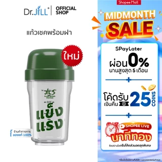 [ส่งฟรี] แก้วเชคจาก Dr.JiLL 1 ใบ 440 mL. แก้วเชคพร้อมฝา ขนาดพอดีมือ พกพาง่าย ฝาปิดแน่นไม่หกเลอะ