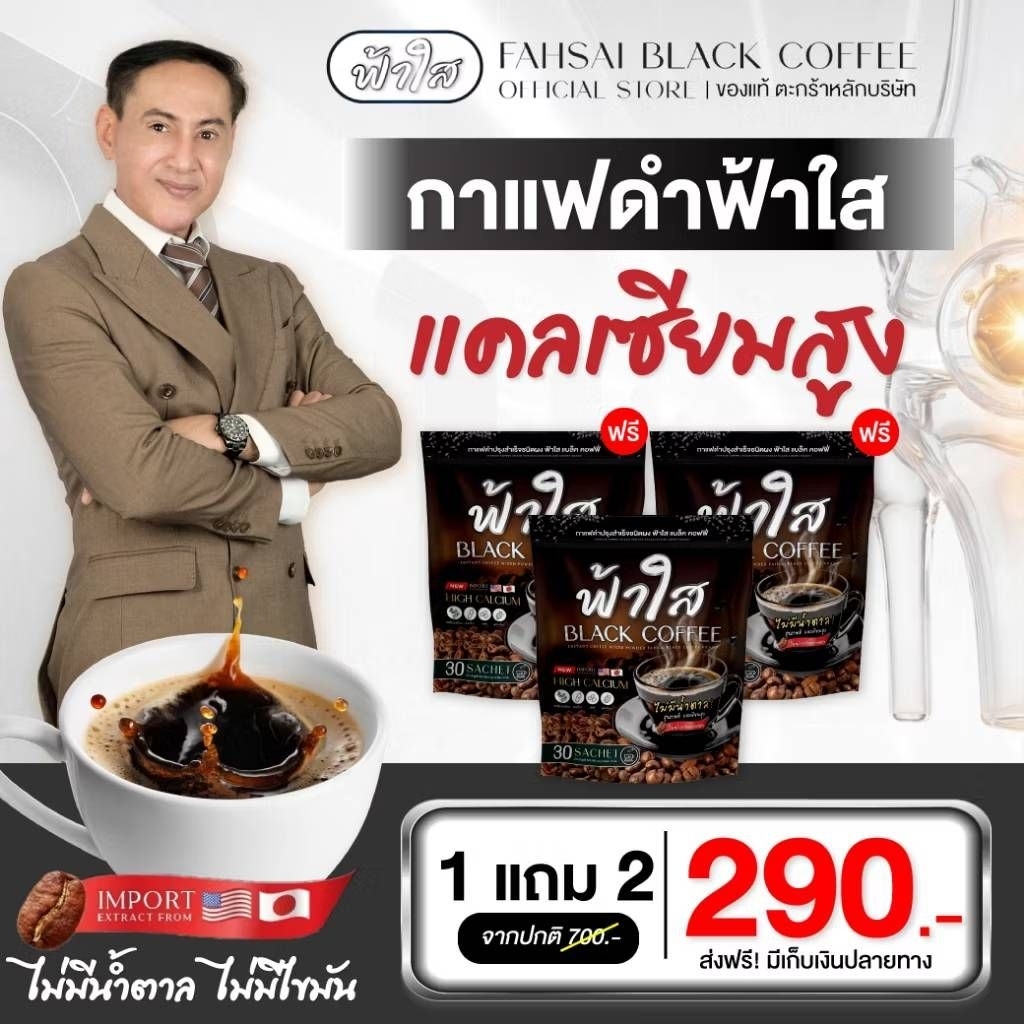 กาแฟดำฟ้าใส แคลเซียม"ของแท้(ตะกร้า4)