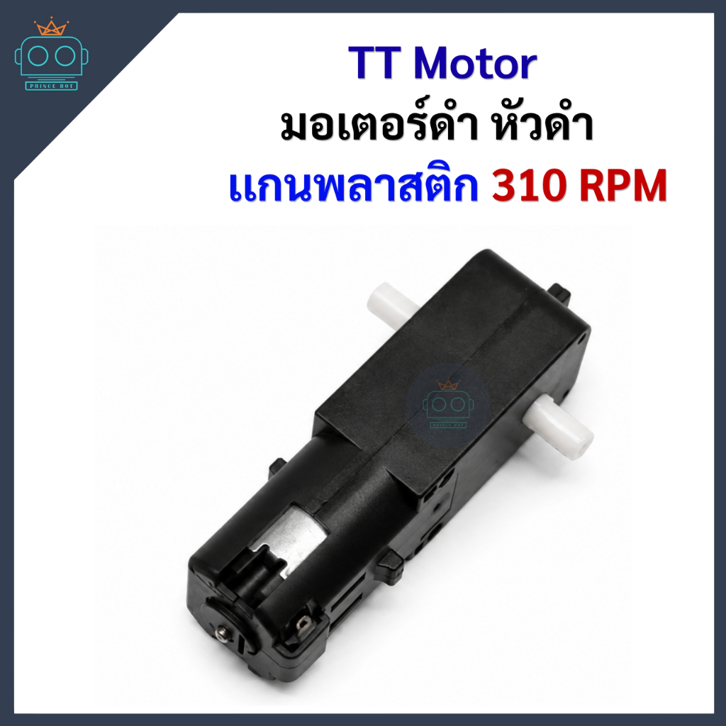 ((ลดล้างสต็อก)) TT Motor มอเตอร์ดำหัวดำ 6v เฟืองพลาสติก เเกนพลาสติก 310 RPM