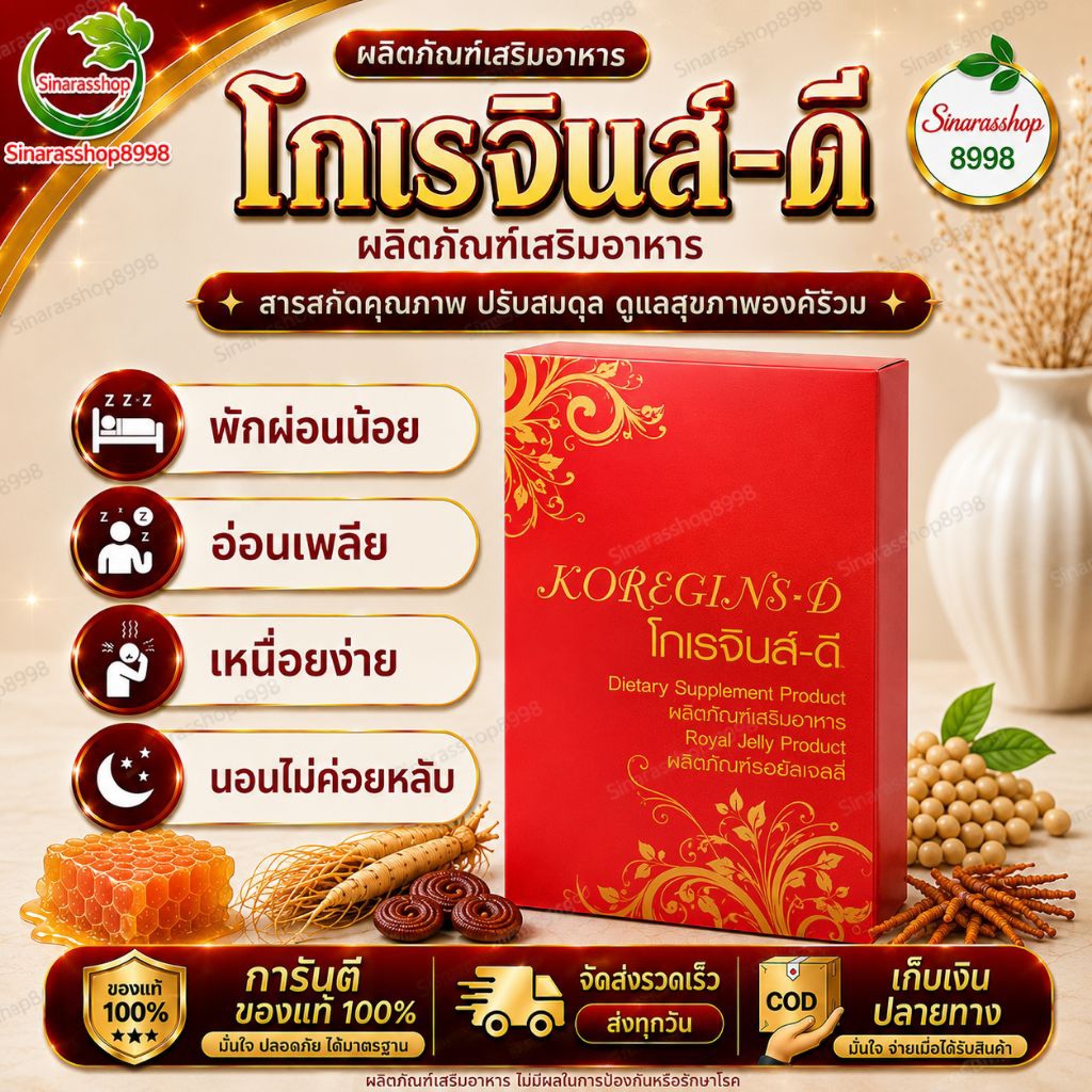 โกเรจินส์-ดี Koregins-D ดูแลสุขภาพองค์รวม ปรับสมดุลร่างกาย สินค้าของแท้จากสำนักงานใหญ่