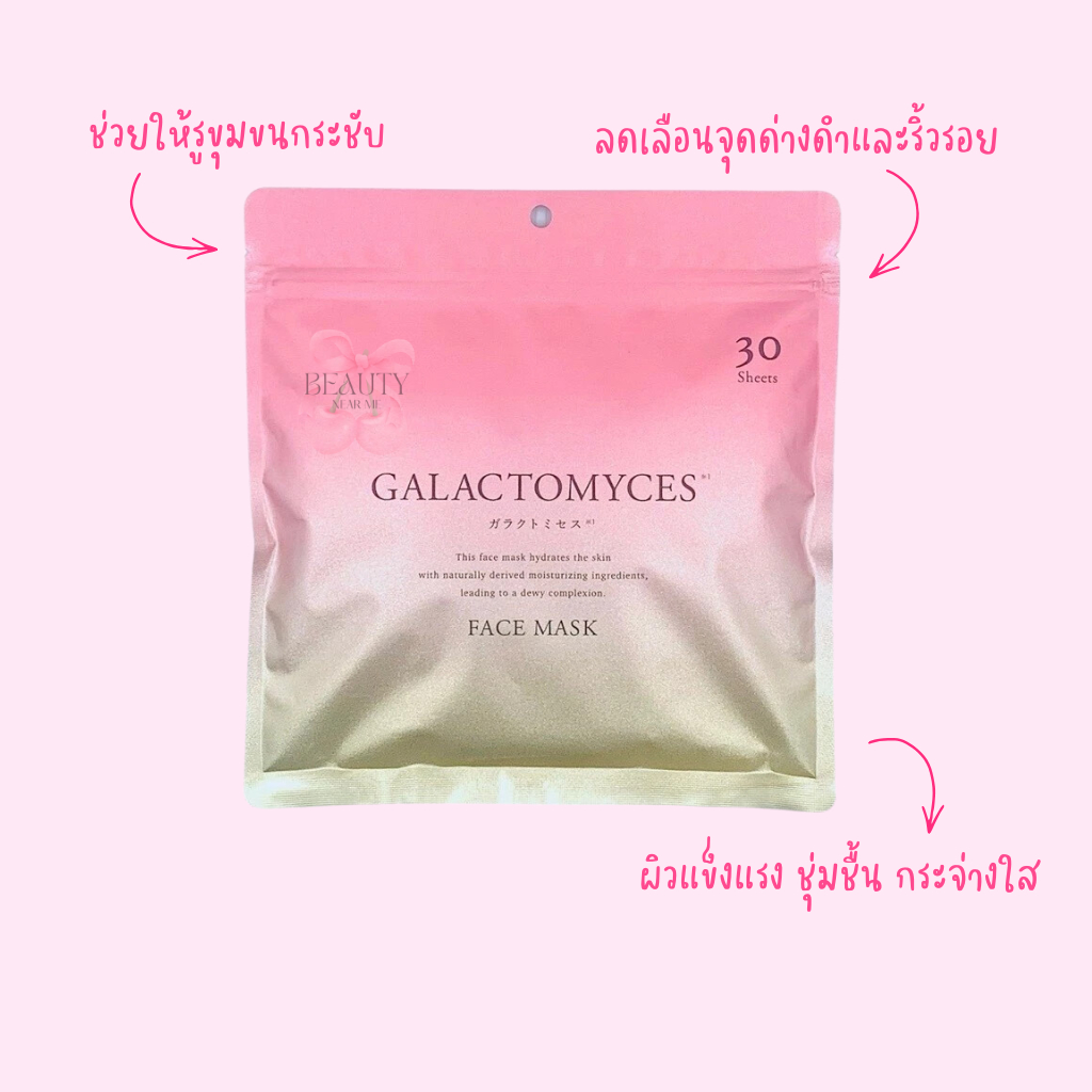 🌺 มาส์กหน้า GALACTOMYCES พร้อมส่งในไทย Face Mask จากญี่ปุ่น🎌